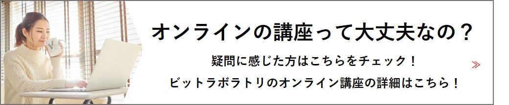 オンラインの講座って大丈夫なの？
