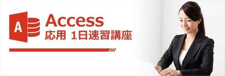 Access応用オンライン講座のイメージ