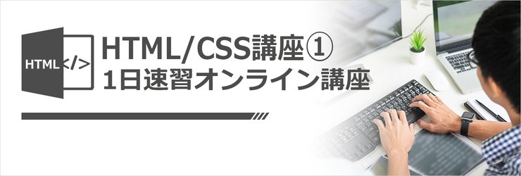 短期集中オンライン講座のイメージ