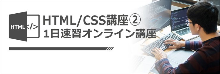 短期集中オンライン講座のイメージ