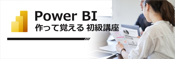 Power BI初級オンライン講座のイメージ
