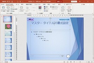 スライドマスターの活用の画面例
