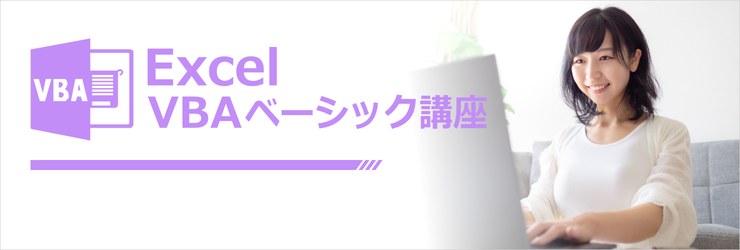 VBAベーシックオンライン講座のイメージ