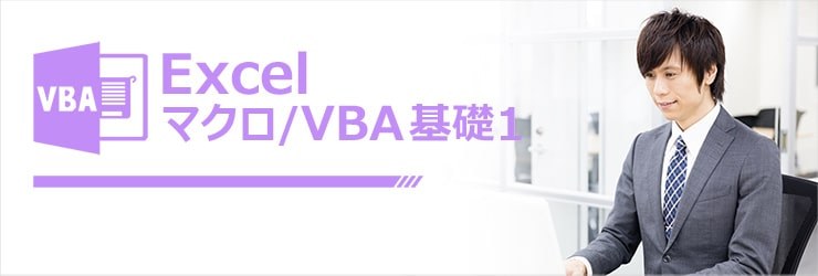 マクロ/VBA基礎1オンライン講座のイメージ