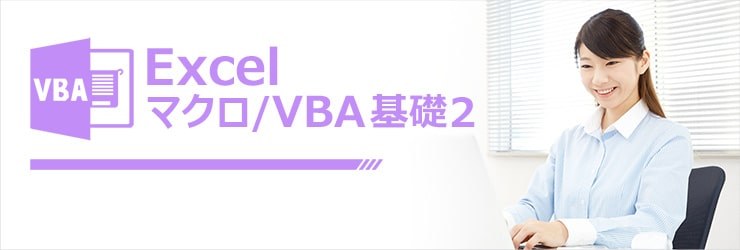 マクロ/VBA基礎2オンライン講座のイメージ