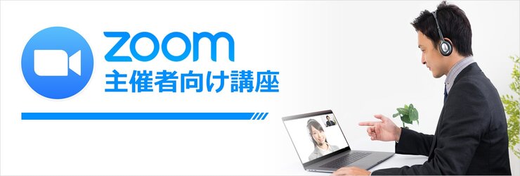 Zoom主催者【基礎】オンライン講座のイメージ