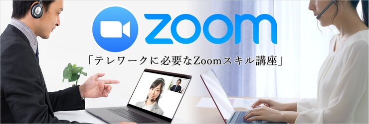Zoomビデオウェビナー【基礎】オンライン講座のイメージ