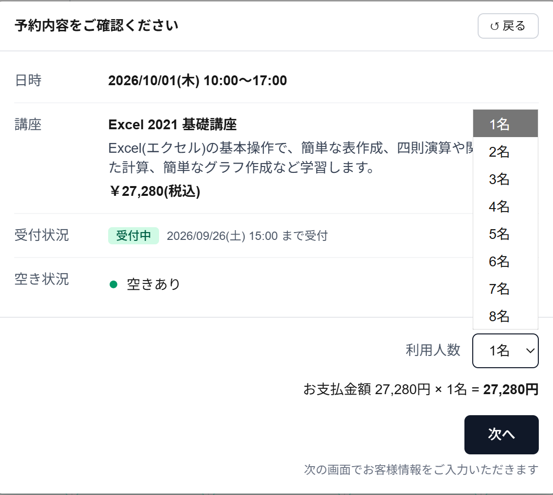 予約内容の確認画面。日時・講座・税込金額・受付状況を確認し、利用人数を選んで【次へ】へ進みます。