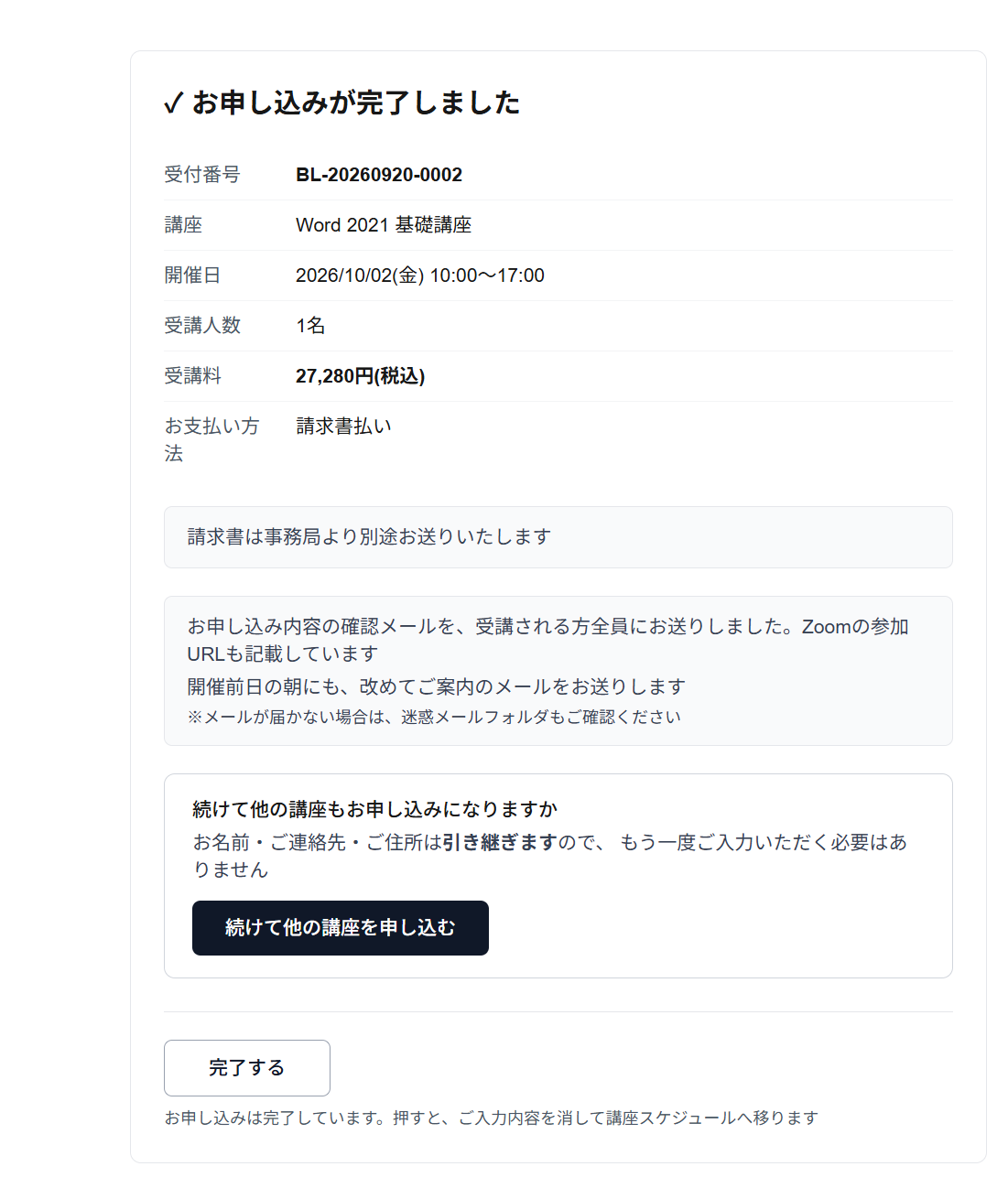 お申し込み完了画面。受付番号や講座内容を確認し、【完了する】をクリックします。