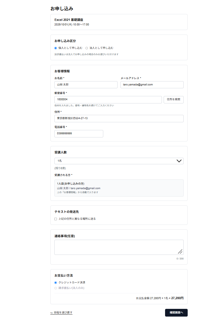 お申し込みフォーム画面。個人／法人の区分、お客様情報、受講人数、お支払い方法を入力し、確認画面へ進みます。