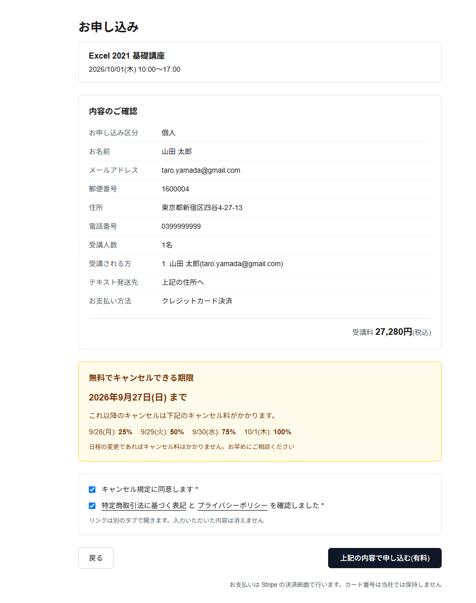 お申し込み確認画面。内容のご確認、キャンセル規定・特商法・プライバシーポリシーへの同意チェックのあと、【上記の内容で申し込む（有料）】をクリックします。