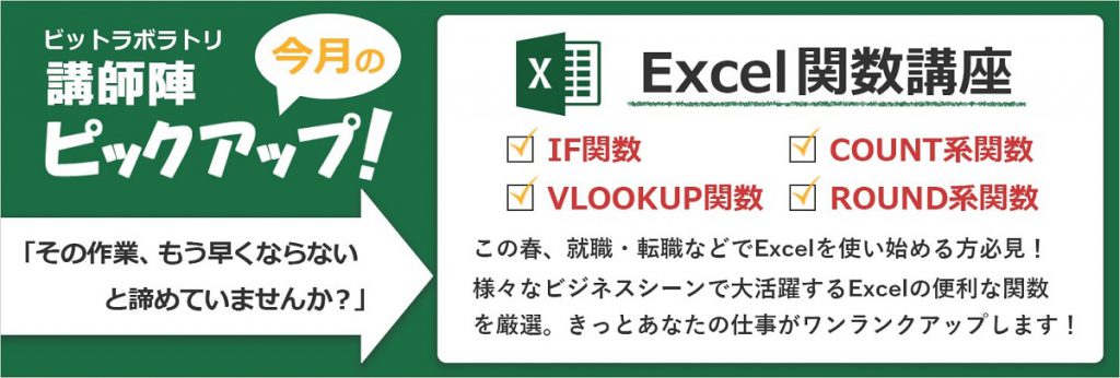 ビットラボラトリ講師陣ピックアップ Excel関数講座