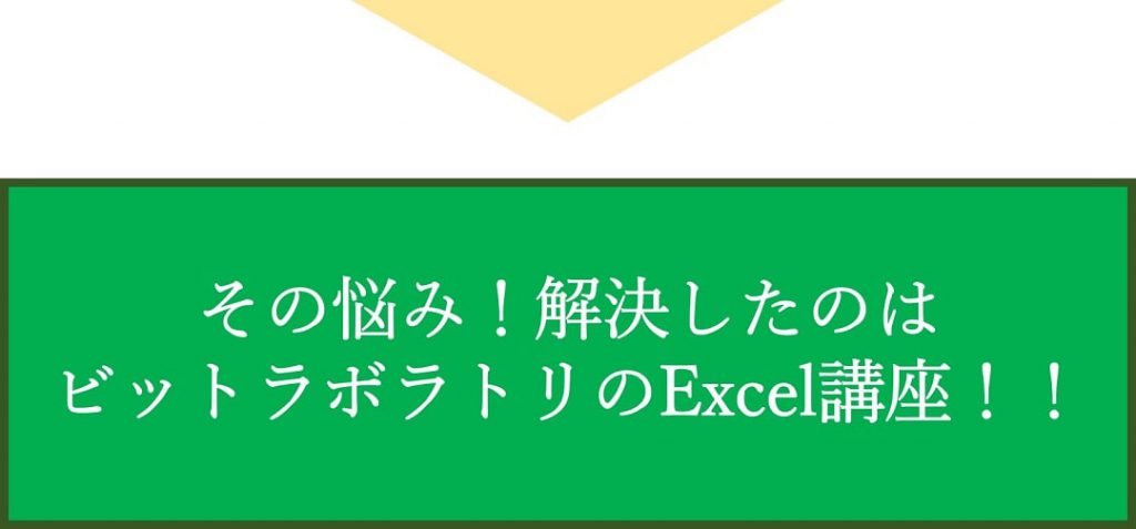 その悩み！解決したのはビットラボラトリのExcel講座！！