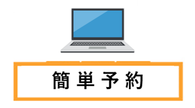 POINT.2 予定に合わせて予約
