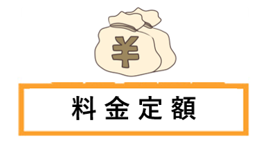 POINT.1 入学金不要・定額制