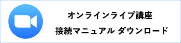 オンラインライブ講座_接続マニュアルをダウンロード